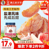 华味亨 盐津桃肉350g/罐 休闲零食蜜饯果干酸甜咸果肉果脯小吃 办公零食