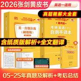 【官方正版 全新升级】2026张剑黄皮书英语一2026张剑黄皮书英语二考研英语真题试卷考研英语2026黄皮书真题考研黄皮书考研历年黄皮书真题 张剑黄皮书英语一05-25年真题试卷+考后总结