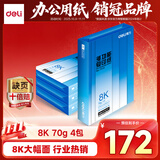 得力（deli）8K打印纸 70g500张*4包一箱 双面复印纸 家用草稿纸 手抄报绘画画纸 整箱2000张7411【行业热销】