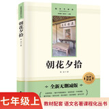 朝花夕拾完整无删减七年级上初一必读课外书同步人教教材配套阅读语文名著课程化丛书赠阅读专项手册扫码有声伴读