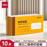 得力(deli)10本装二联单栏收据 无碳复写单据 财务手写单据175*87mm  财务办公用品 9383