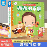 娜娜的早晨 幼儿园3-6岁绘本儿童3d立体翻翻书快乐成长自理能力培养立体手工书益智早教启蒙认知绘本宝宝撕不烂书籍