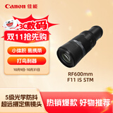 佳能（Canon）RF600mm F11 IS STM 超远摄定焦镜头 微单镜头