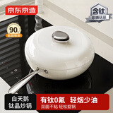 京东京造 白天鹅钛晶炒锅 炒菜电磁炉燃气灶0氟健康【陶瓷不粘】28cm