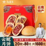 新益号云腿月饼礼盒中秋云南特产火腿月饼鲜花蛋黄五仁月饼酥皮零食送礼 4味混合装共20枚X80克盒装