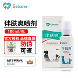 伴肤爽宠物外用皮肤喷剂伴玞爽猫咪狗狗趾间炎那非普嘉贝安生物 伴肤爽（新包装伴玞爽）