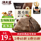 潮夫道冷藏黑毛肚250g 川渝火锅食材麻辣烫毛肚牛肚牛百叶生鲜