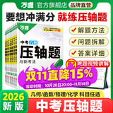 【官方正品】2026万唯中考数学物理化学压轴题几何函数实验计算初二初三八九年级中考物理化学专项训练习册初中数学总复习资料全套京东图书双十一中小学教辅万维官方旗舰店 99%家长选择【几何+函数】2本