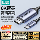 山泽Type-C转DP1.4线雷电4/5转换器USB-C转接头8K60/4K240Hz投屏手机苹果16笔记本电脑外接显示器1.5米