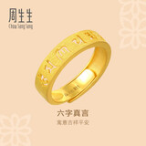 周生生黄金戒指活口 六字大明咒 足金男女婚嫁可作对戒90212R计价4.65克