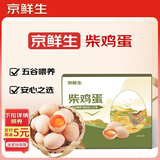 京鲜生柴鸡蛋30枚 3斤 无抗生素 谷物喂养鲜鸡蛋 源头直发