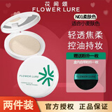 Flowerlure花间颂粉饼定妆控油补妆卸妆油粉底遮瑕散粉修容不易脱妆两用粉饼 【适合小麦肤色】N01柔肤色7.2g*2盒