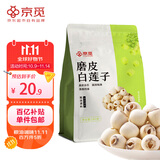 京觅白莲子250g大颗磨皮去芯 桂圆莲子百合红枣防暑降温煲汤干货