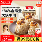 西贝莜面村安格斯大块牛肉烧麦400g 8个 儿童早餐早点烧卖加热即食生鲜面点