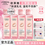 欧莱雅卸妆油花萃净透卸妆液女眼唇脸部卸妆温和清洁卸妆清爽卸妆水浓妆 花萃净透卸妆油 50ml*4+赠化妆棉25片*2