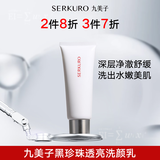 九美子黑珍珠透亮洗颜乳毛孔深层清洁卸妆细腻泡沫洁面乳男女