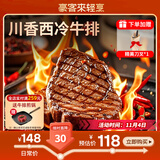 豪客来 川香西冷牛排1120g (8片/含酱包）送刀叉 牛肉生鲜 源头直发