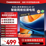 长虹京东联名款 京东OS 欧宝丽电视 32JD 01 32英寸 无开机广告 智能网络投屏电视 32Z60H 