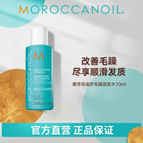摩洛哥油防毛躁洗发水70ml补水保湿进口