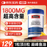 Swisse深海鱼油鱼肝油中老年降血脂血压Omega-3欧米伽DHA补脑提记忆 【EPA720mg+DHA480mg】4倍高浓度