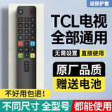 适用TCL电视机遥控器通用所有型号电视机通用 TCL全通用+保护套【送电池】