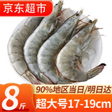 往牧 虾 南美白虾盐冻大虾活冻基围虾 生鲜对虾海虾 虾类 海鲜水产 17-19cm超大号大虾 8斤(净重)