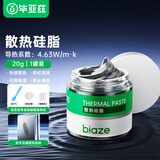 毕亚兹 导热硅脂cpu散热硅脂高导热膏大容量手机芯片台式机笔记本电脑显卡散热硅胶20g导热系数4.63W/m.k