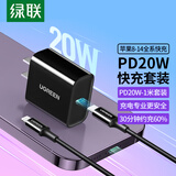 绿联苹果充电器头套装 PD20W快充头+MFi认证数据线 适用iPhone17/16e/15ProMax/14Plus/13 iPhone充电器【PD20W黑色套装-1米】