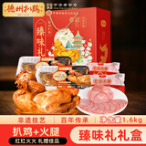 德州扒鸡礼盒送礼肉食卤味熟食好礼火腿腊味山东特产1600g源头直发