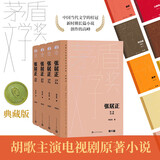 张居正 精装典藏版 熊召政 第六届茅盾文学奖作品 风禾尽起张居正  胡歌 主演 电视剧原著 小说 