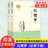【单本套装自选】高中生原著无删减版名著阅读课程化丛书 红楼梦三国演义乡土中国瓦尔登湖茶馆论语复活堂吉诃德老人与海哈姆莱特呐喊彷徨谈美书简人间词话 高中版 正版 红楼梦【必修下册】