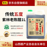 紫林老陈醋传统5度1L桶装2斤山西特产酿造凉拌醋蘸食醋炒菜食醋