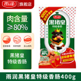 雨润黑猪皇王中王火腿肠特级火腿肠香肠泡面休闲零食整箱烧烤小吃 黑猪皇特级火腿肠400g