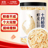 十月稻田 大连产淡干虾皮 110g 不咸可打粉 紫菜蛋花汤 海米干 虾米皮