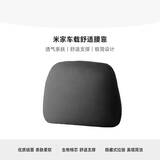 米家车载舒适腰靠 碳素黑 小米汽车SU7/YU7原装 舒适腰垫靠背通用