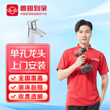 鲁班到家卫浴安装服务淋浴房花洒套装面盆马桶浴缸水槽龙头师傅上门安装 单孔龙头安装