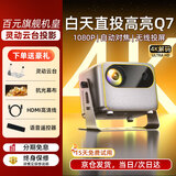 投影小子（TYBOY）云台自动对焦智能投影仪家用家庭影院8K4K解码超高清白天投屏办公卧室客厅投影机办公高亮白天直投 【高亮超清旗舰Q7】超高清/画面自动调整