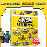 我的世界 创意指南：灵感巧筑 儿童益智游戏本 绘本训练卡   省钱卡