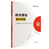 2026国考】考公教材华图国考公务员考试2026国家公务员考试教材26国考历年真题试卷申论行测5000题刷题题库省考公务员考试2026 【勿拍不发货】政治理论提分手册 国考