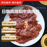 京东超市海外直采 和牛烧烤肉片 盐味&甜辣味500g(250g*2) 牛肉生鲜