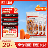3M 抗噪 防噪音 睡眠隔音耳塞 学习工作睡觉耳塞1100 30副装