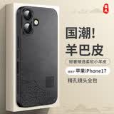 尚苏 适用 苹果17手机壳iPhone17保护套镜头全包软壳中国风简约防摔创意国潮羊巴皮外壳女男款国风祥云
