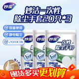 妙洁 一次性除尘手套20只*3  家用防静电 防滑 除灰尘