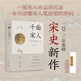 千面宋人：传世书信里的士大夫 《太平年》时代背景解说（重磅宋史新作！这不是史书里被后人记载的历史，而是他们亲笔写下的历史）