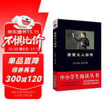 黑皮系列课外阅读：居里夫人自传（获得诺贝尔奖的传奇女性，世界成功女性的先驱）初中年级阅读