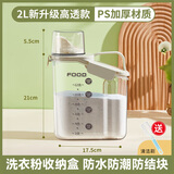 PAKCHOICE洗衣粉收纳盒子家用大容量肥皂塑料桶罐装洗衣液的容器专用储存盒 【送清洁刷】珍珠白2L大容量高透款PS加厚