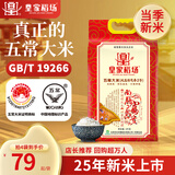 皇家稻场2025年新米 五常稻花香2号大米 龙凤山产区 真空包装 5KG/袋 5KG
