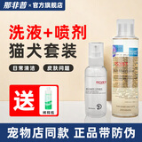 那非普沐浴露宠物洗澡液 猫咪狗狗皮肤问题猫狗专用洗澡浴液 那菲普喷剂 犬猫通用 皮肤抑菌洗液+喷剂套装