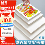 晨光(M&G)文具A3/25张马克纸马克笔专用学生手抄报手绘设计制图素描 生日礼物 APY8048TB