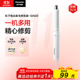 松下（Panasonic）电动鼻毛修剪器男士剃鼻毛器修剪鼻毛刮鼻毛修剪神器小巧便携 生日节日礼物送男士 GN20-W